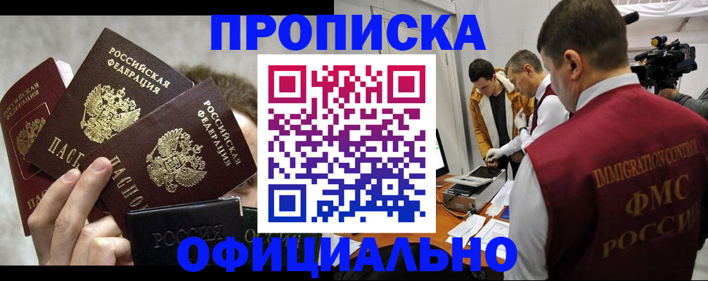 прописка в Фрязино